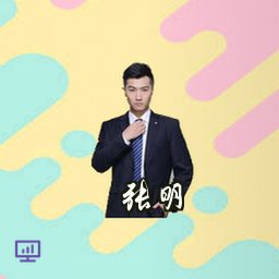张明